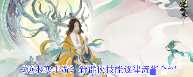 《逆水寒手游》新群侠技能逐律流华介绍