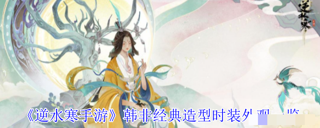 《逆水寒手游》韩非经典造型时装外观一览