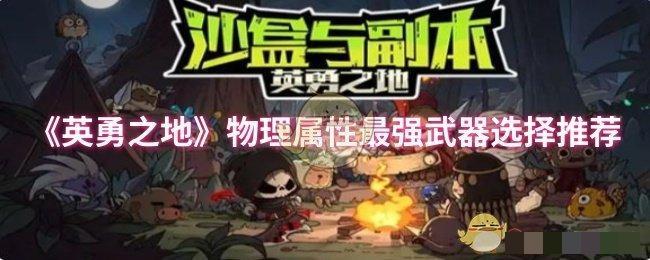 《英勇之地》物理属性最强武器选择推荐