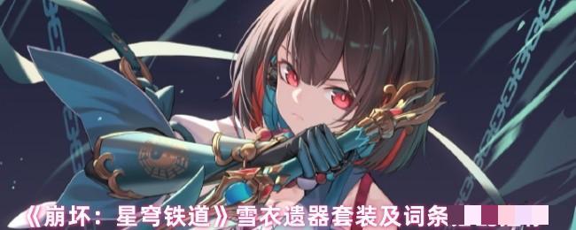 <strong>《崩坏：星穹铁道》雪衣遗器套装及词条搭配推荐_雪衣遗器选哪个</strong>