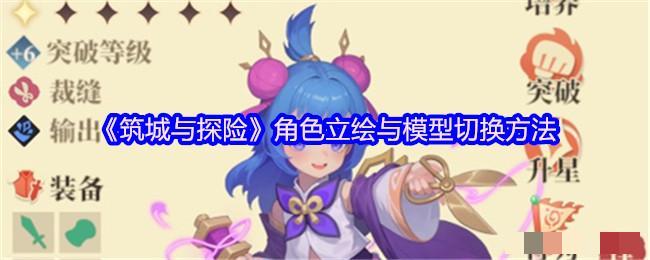 《筑城与探险》角色立绘与模型切换方法