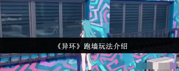 《异环》跑墙玩法介绍