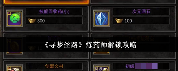 《寻梦丝路》炼药师解锁攻略