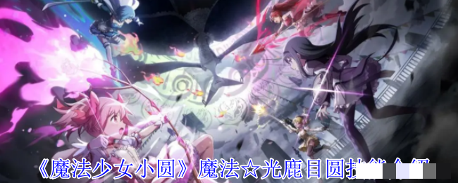 《魔法少女小圆》魔法☆光鹿目圆技能介绍