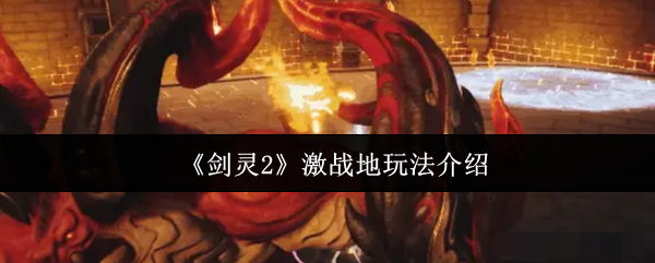 <strong>《剑灵2》激战地玩法介绍_剑灵2激战地怎么玩</strong>