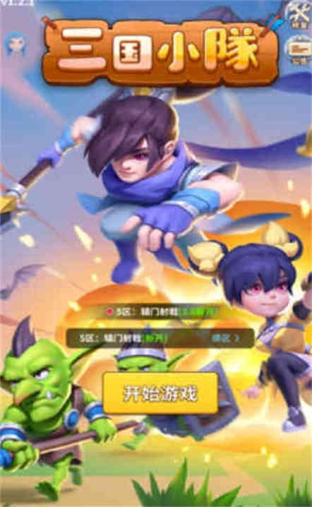 三国小队