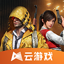和平精英云游戏秒玩入口 v5.2.1.4990108