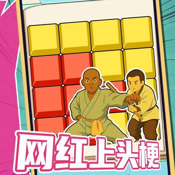 网红上头梗
