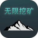 无限挖矿手机版 v2
