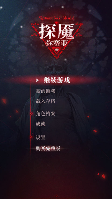 探魇3弥赛亚官方版
