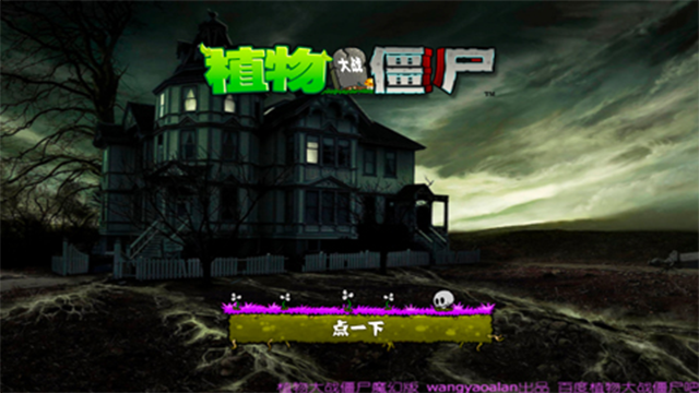 植物大战僵尸魔幻版免费版