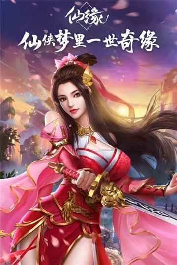 仙梦奇缘手游官方版
