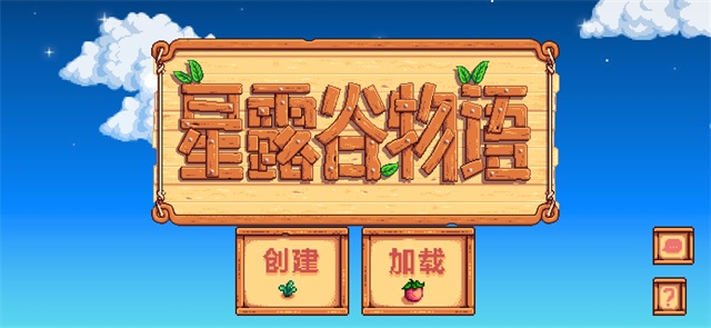 星露谷物语免费版