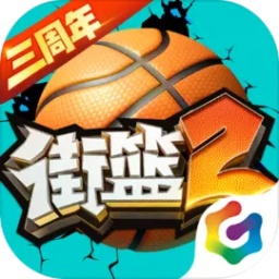街篮2官方版 v1.133.2