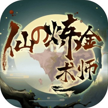 仙之炼金术师游戏最新版 v2.0.1