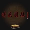 清风围棋游戏手机版 v2.42安卓版
