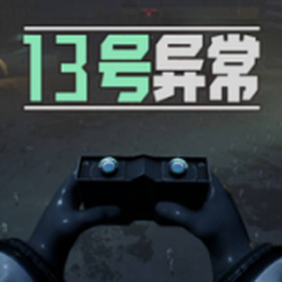 <strong>13号异常者无限电力版 v1.0.1</strong>