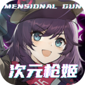 次元枪姬2025官方版 v1.0.7安卓版