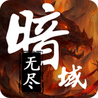 无尽暗域手游官方版 v3.7.1