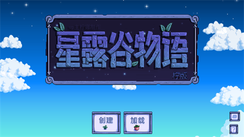 星露谷物语柠版