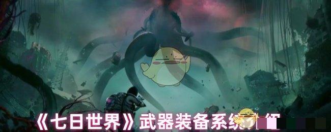 《七日世界》武器装备系统介绍