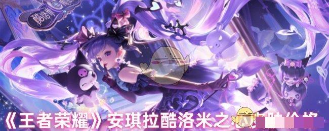 《王者荣耀》安琪拉酷洛米之心皮肤价格