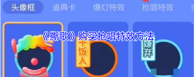《撕歌》购买抢唱特效方法
