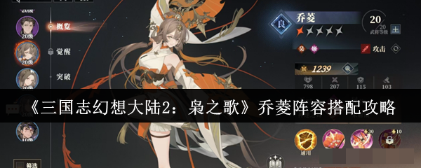 《三国志幻想大陆2：枭之歌》乔菱阵容搭配攻略