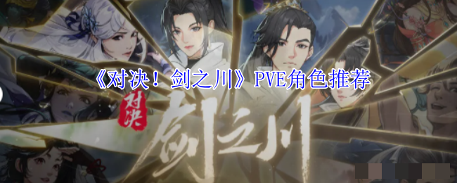 《对决！剑之川》PVE角色推荐