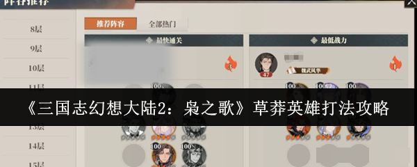 《三国志幻想大陆2：枭之歌》草莽英雄打法攻略