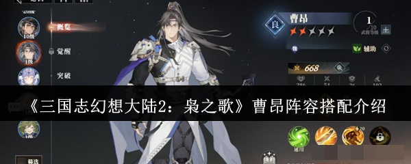 《三国志幻想大陆2：枭之歌》曹昂阵容搭配介绍