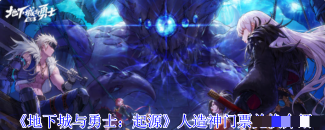 《地下城与勇士：起源》人造神门票兑换介绍