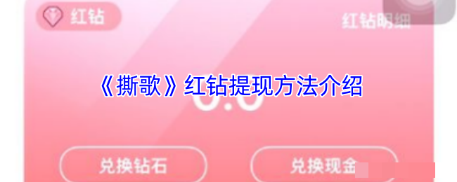 《撕歌》红钻提现方法介绍