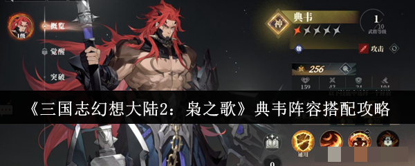 《三国志幻想大陆2：枭之歌》典韦阵容搭配攻略