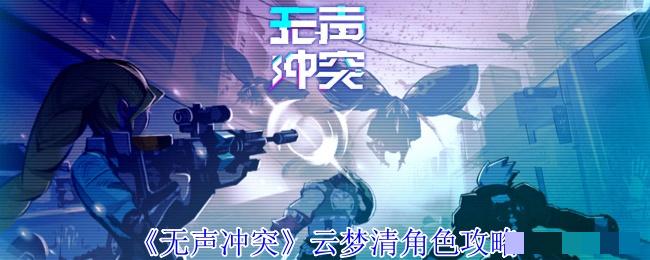 《无声冲突》云梦清角色攻略