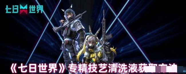 《七日世界》专精技艺清洗液获取方法