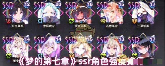 《梦的第七章》ssr角色强度排行