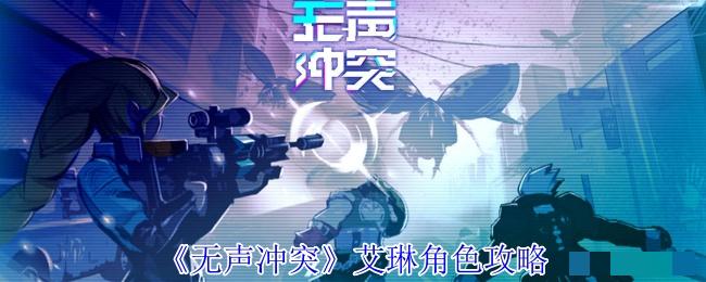 《无声冲突》艾琳角色攻略