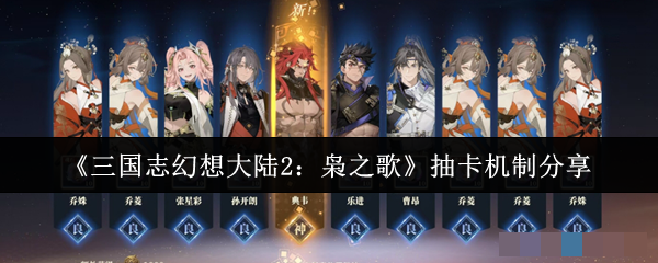 《三国志幻想大陆2：枭之歌》抽卡机制分享
