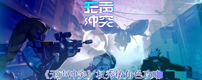 《无声冲突》权秀敏角色攻略