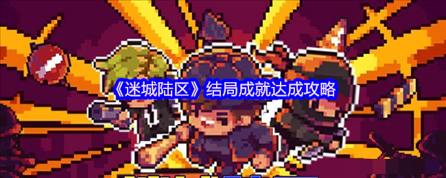 《迷城陆区》结局成就达成攻略