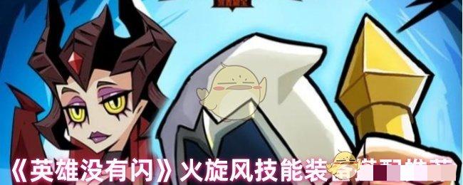 《英雄没有闪》火旋风技能装备搭配推荐