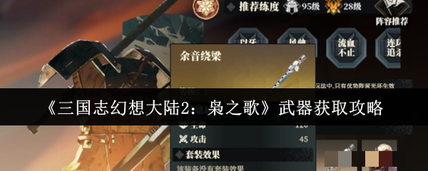 《三国志幻想大陆2：枭之歌》武器获取攻略