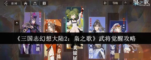 《三国志幻想大陆2：枭之歌》武将觉醒攻略