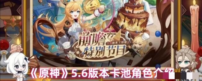 《原神》5.6版本卡池角色介绍