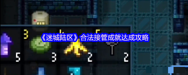 《迷城陆区》合法接管成就达成攻略