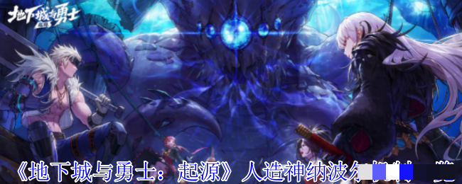 《地下城与勇士：起源》人造神纳波尔机制一览