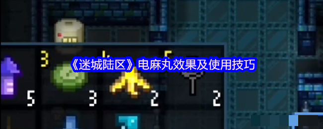 《迷城陆区》电麻丸效果及使用技巧