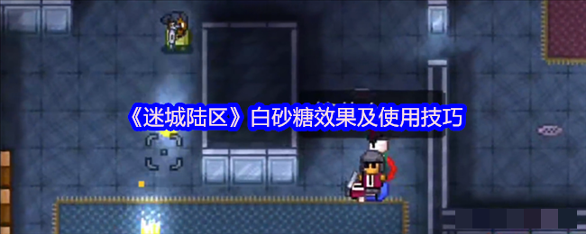 《迷城陆区》白砂糖效果及使用技巧