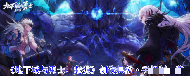 《地下城与勇士：起源》创伤具象·手机制一览